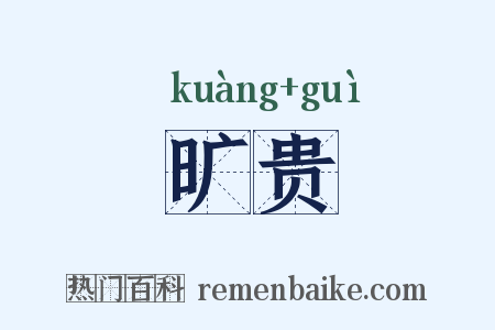 旷贵是什么意思的图片